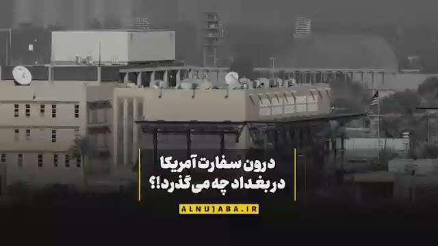 نقش سفارت آمریکا در بغداد چیست؟!