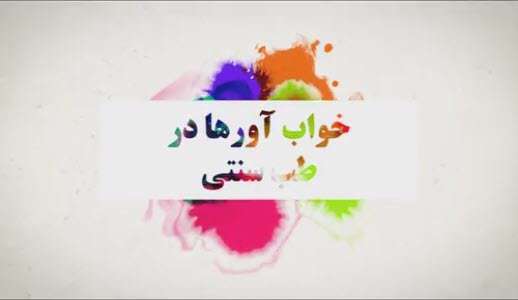 ساده ترین و  مفیدترین درمان بیخوابی | حکیم خیراندیش