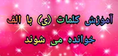 داستان الف مقصوره و نوشتن کلمات فارسی دوم ابتدایی