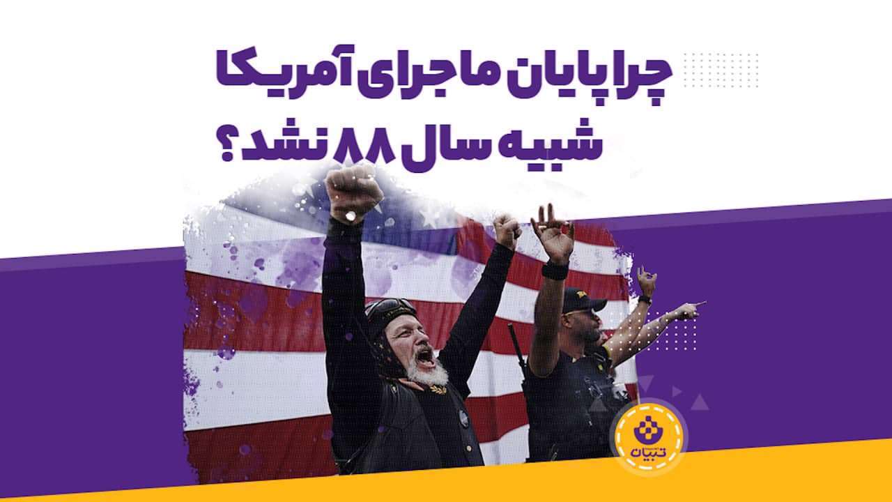 چرا انتخابات آمریکا شبیه سال ۱۳۸۸ ایران نشد؟