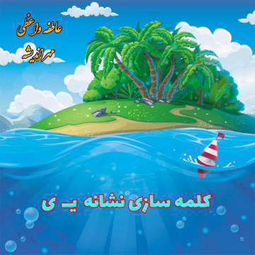 کلمه سازی نشانه دوشکلی یـ غیر آخر ی آخر