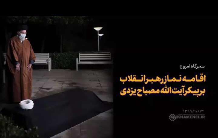 فیلم اقامه نماز رهبر انقلاب بر پیکر آیت الله مصباح