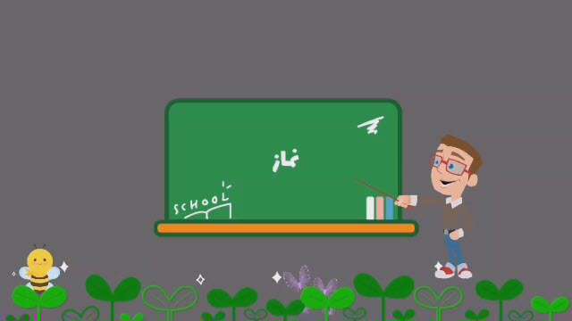آموزش نماز برای کودکان اول ابتدایی با انیمیشن