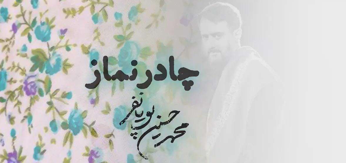 نماهنگ چادر نماز | محمدحسین پویانفر