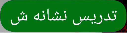 آموزش نشانه ش فارسی اول