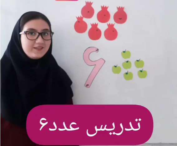 تدریس عدد 6 ریاضی اول ابتدایی
