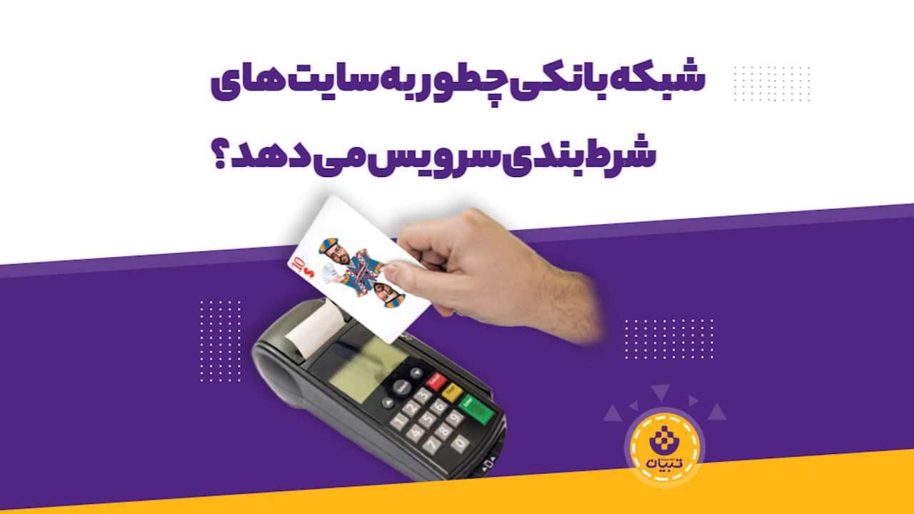 سایت های شرط بندی چطور از شبکه بانکی استفاده میکنند؟