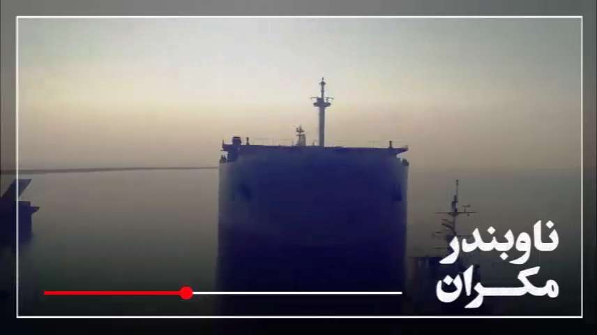 ناوبندر مکران؛ همه چیز درباره ناو جدید ارتش جمهوری اسلامی ایران