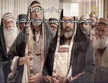 کلیپ کوتاه قرآنی؛ تلاوت سوره آل عمران آیه پنجاه و نه
