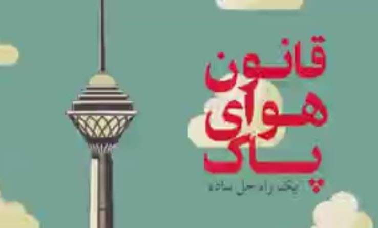 چرا قانون هوای پاک نداریم؟
