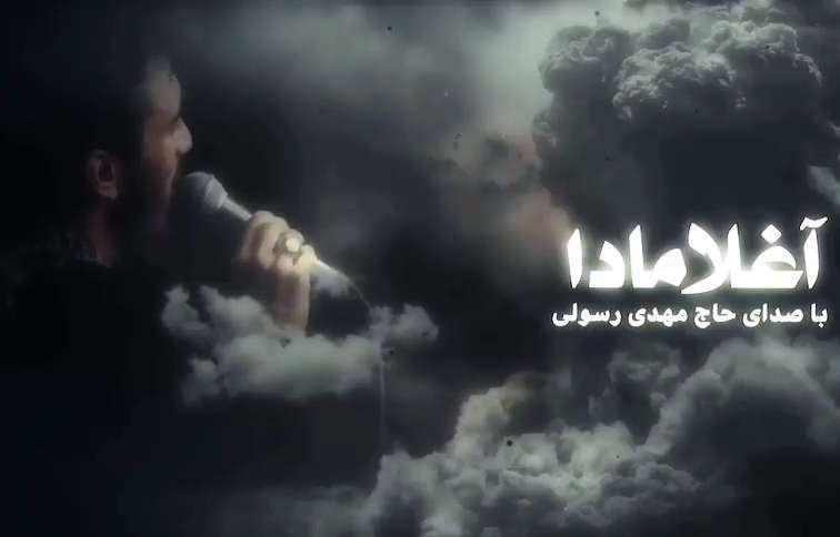 کلیپ نوحه استودیویی آغلامادا مهدی رسولی