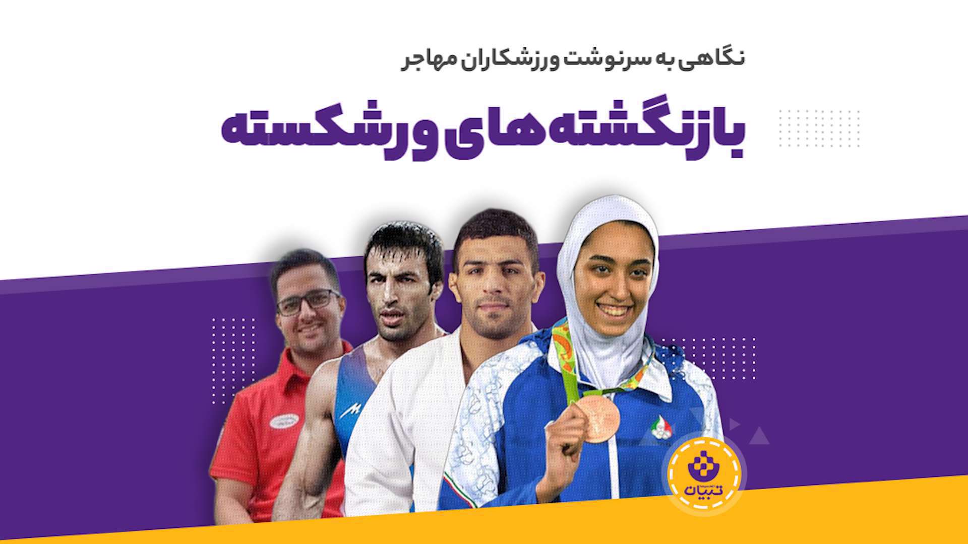 نگاهی به سرنوشت ورزشکاران مهاجر؛ از سعید مولایی تا کیمیا علیزاده