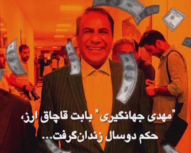 جرم مهدی جهانگیری، برادر اسحاق جهانگیری چیست؟