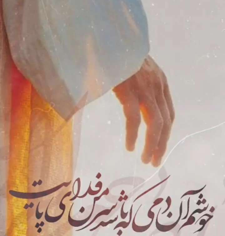 خوشم آن دمی که باشد، سر من فدای پایت