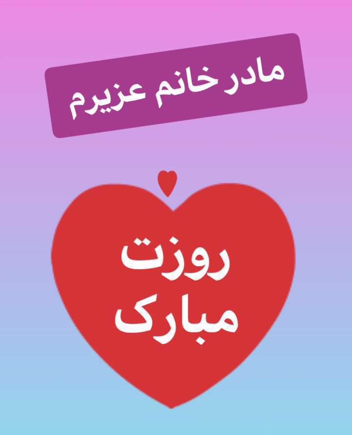 مادر خانم عزیزم روزت مبارک؛ کلیپ تبریک روز مادر به مادر زن