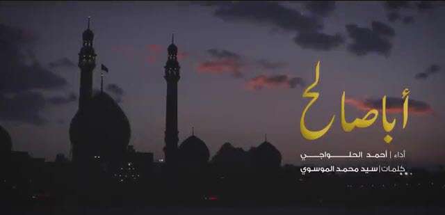مداحی فارسی عربی «اباصالح التماس دعا» اباذر الحلواجی