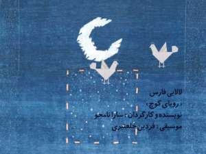 رویای کوچ؛ لالایی کودکانه پارس