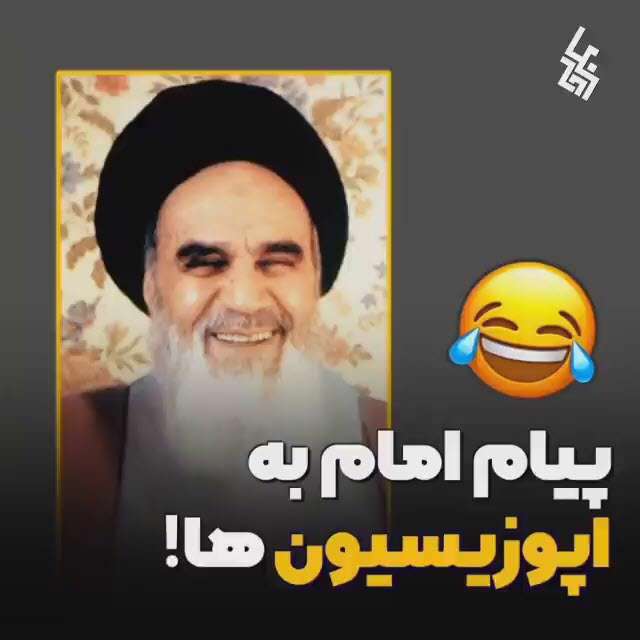 کنایه خنده دار و سنگین امام خمینی به ضد انقلاب و منافقین