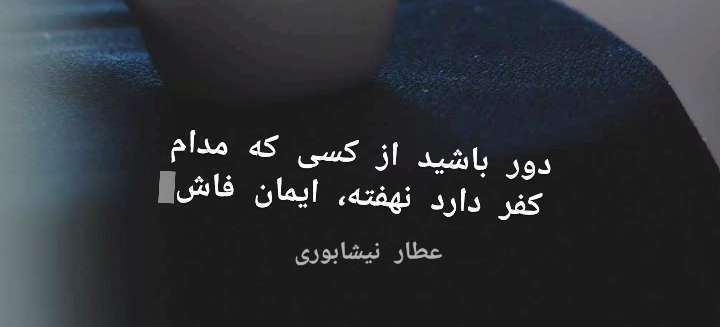 دور باشید از کسی که مدام کفر دارد نهفته و ایمان فاش؛ استوری