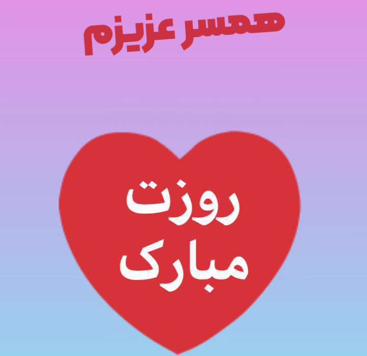 همسرم روزت مبارک؛ کلیپ تبریک روز زن به خانم زندگی