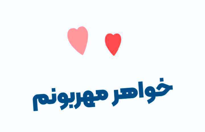 وضعیت واتساپ تبریک روز زن به خواهرهای مهربون