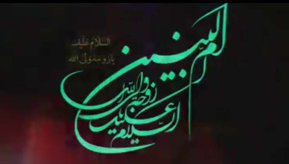 آشنایی با شخصیت حضرت ام البنین سلام الله علیها