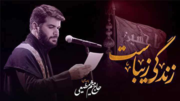 نماهنگ زندگی زیباست میثم مطیعی؛ حسین معنی آزادی است