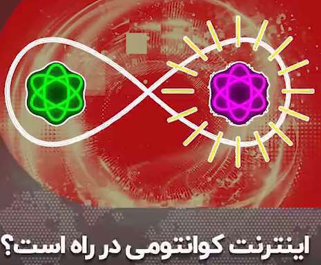 فناوری کوانتوم و اینترنت کوانتومی چیست؟