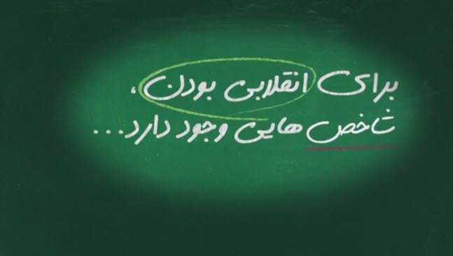 ویژگی یک شخص انقلابی از نظر رهبری