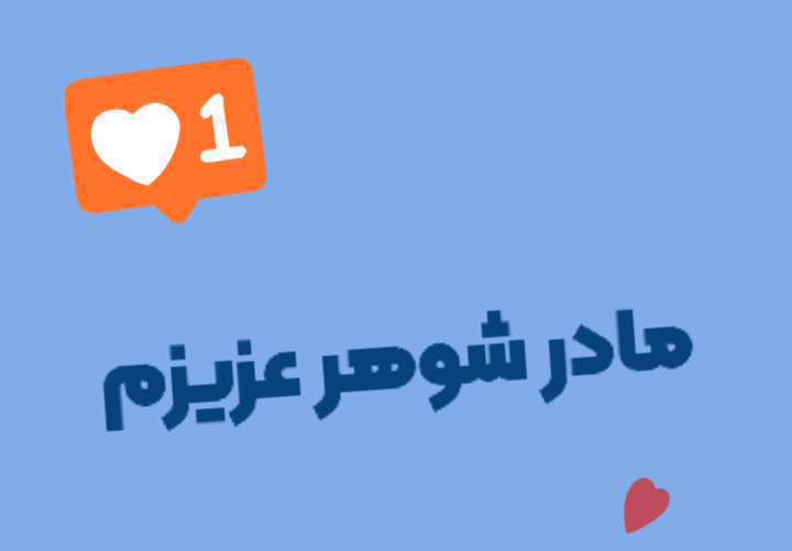 مادر شوهر گلم روزت مبارک؛ استوری تبریک روز زن به مادر همسر