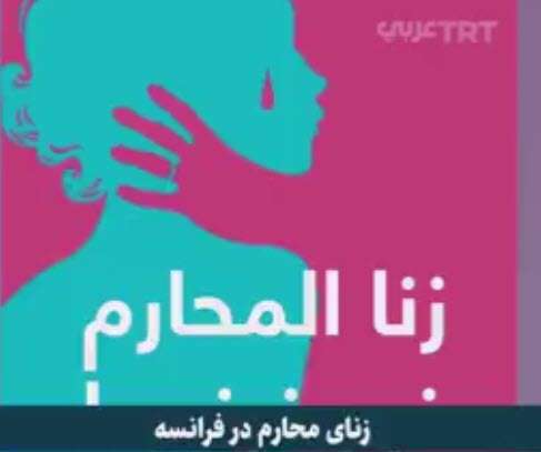 قربانیان زنا با محارم از تجربیات خود می گویند