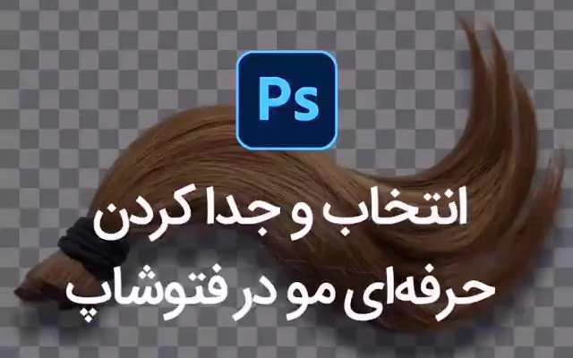 آموزش جدا کردن و انتخاب مو در فتوشاپ با ابزار Refine Hair