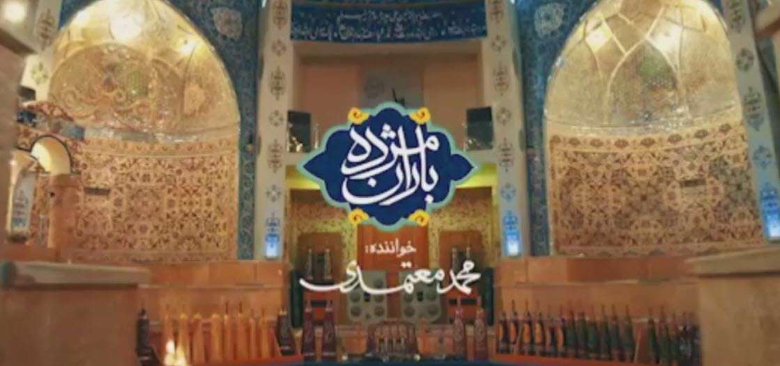 نماهنگ «مژده باران» محمد معتمدی