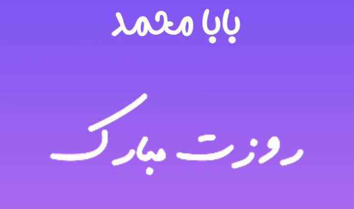 بابا محمد روزت مبارک؛ کلیپ تبریک روز پدر