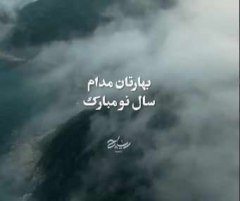 کلیپ فارسی دعای «تحویل سال» برای استوری؛ یا مقلب القلوب