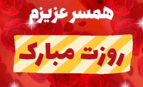 همسر عزیزم روزت مبارک؛ وضعیت واتساپ تبریک روز مرد