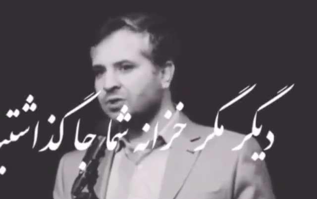 شعرخوانی طنز پرداز حسن شاهی؛ دیگر مگر خزانه شما جا گذاشتید؟