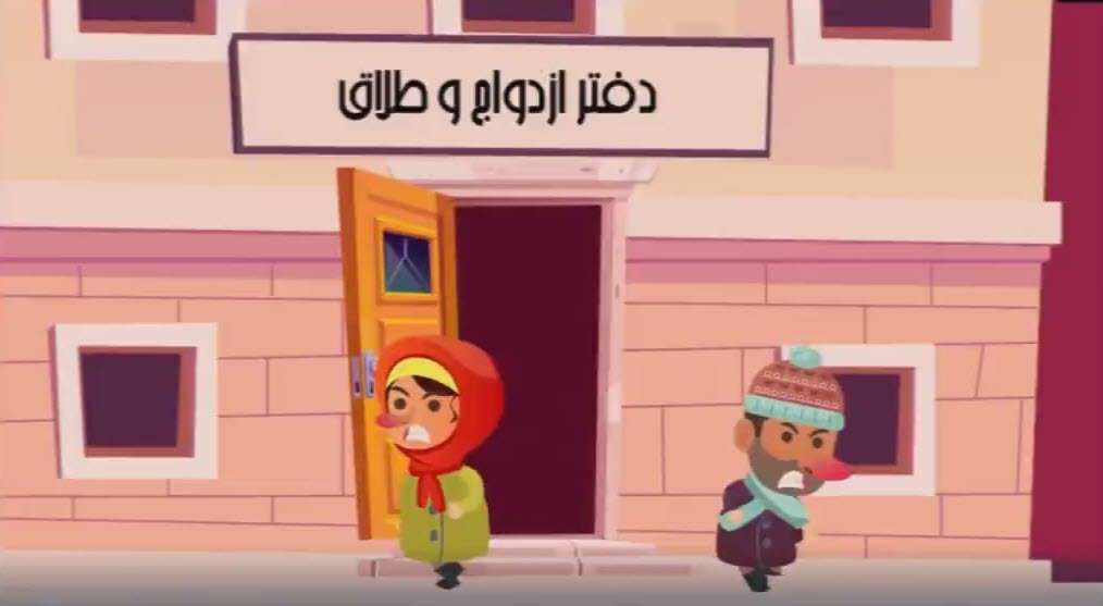 انیمیشن آموزنده در مورد مشکلات همسران