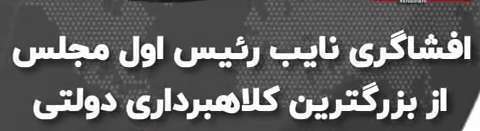 سخنان قاضی زاده هاشمی درباره بزرگترین فساد مالی دولت