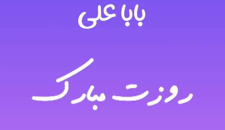 بابا علی روزت مبارک؛ کلیپ تبریک روز پدر