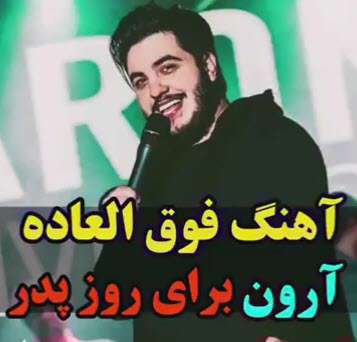 کلیپ یک دقیقه ای آهنگ پدر آرون افشار
