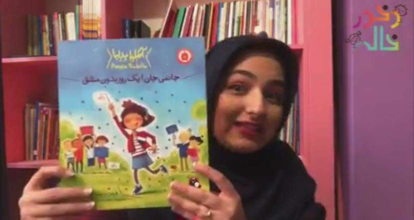 کتاب کودکانه جانمی جان! یک روز بدون مشق