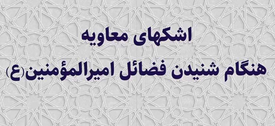 اشک معاویه هنگام‌ شنیدن‌ فضائل امام علی؛ شهید مطهری