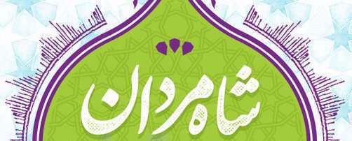 نسخه اینستاگرامی سرود «شاه مردان» ویژه ولادت امام علی