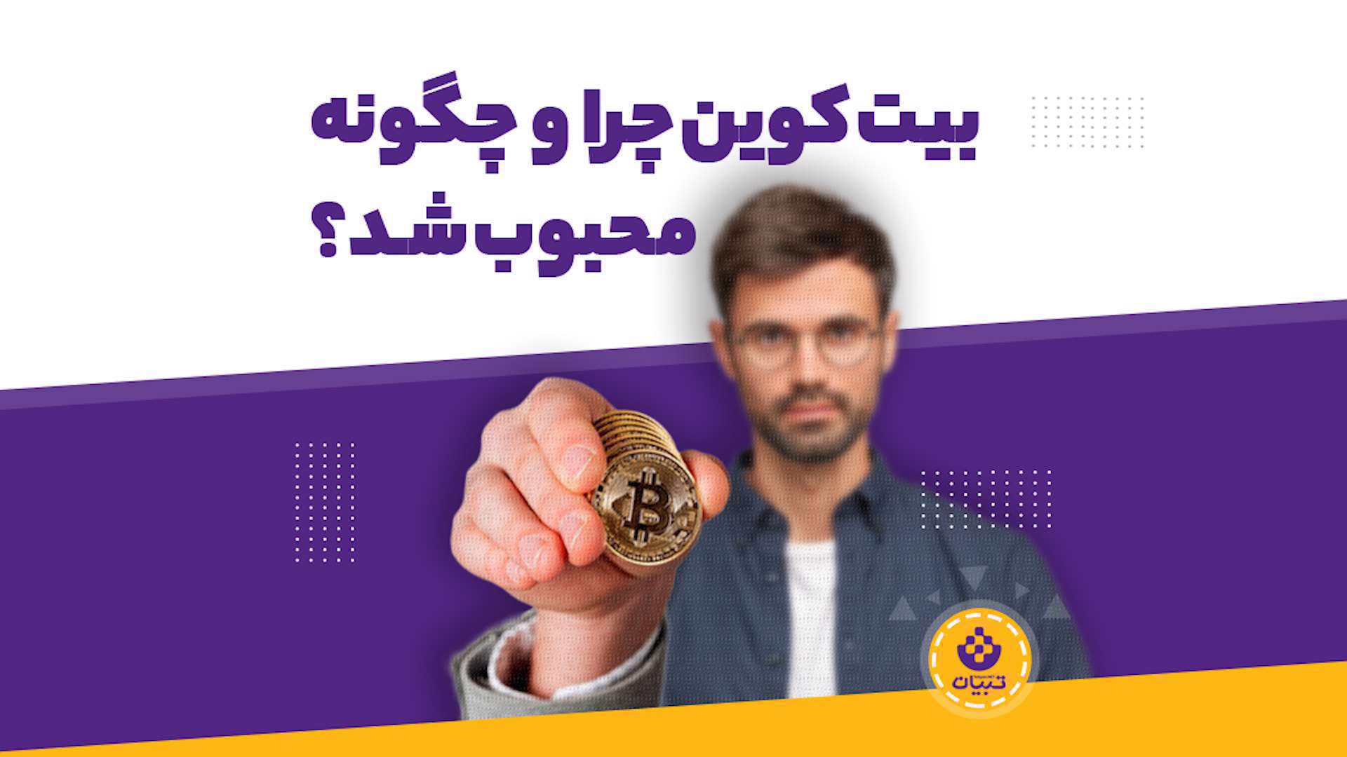 بیت کوین چرا و چگونه محبوب شد؟