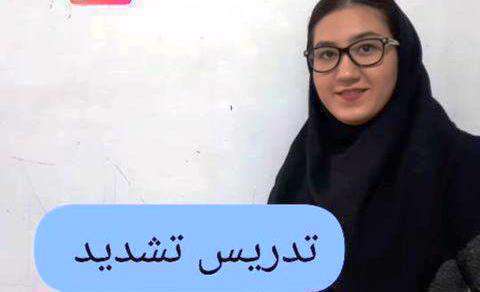 آموزش تشدید فارسی اول ابتدایی