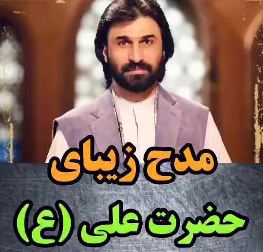 اسدالله الغالب علی بن ابی طالب؛ کلیپ کوتاه از رجز صابر خراسانی