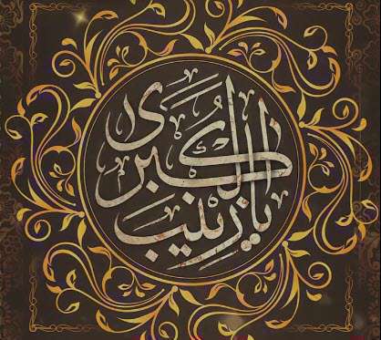 کلیپ استوری ویژه وفات حضرت زینب کبری سلام الله