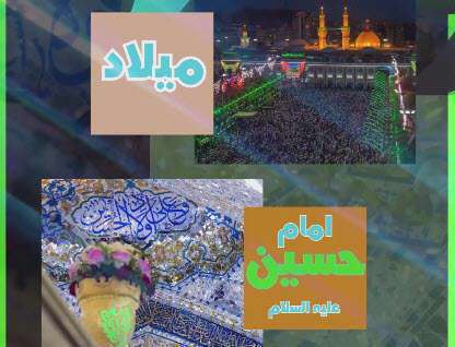 کلیپ 15 ثانیه ای مولودی شاد میلاد امام حسین علیه السلام