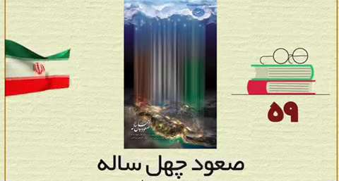 معرفی کتاب صعود چهل ساله؛ سید محمد حسین راجی